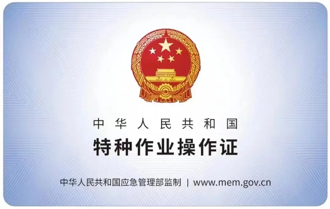 锁三有限空间作业证